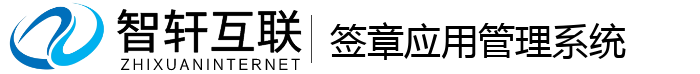 签章应用管理系统